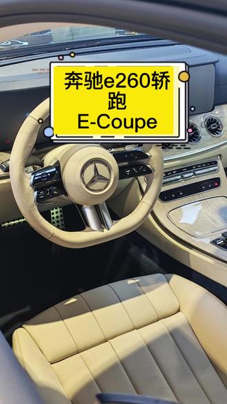 颜值即正义 男女通斩的双门轿跑
E-Coupe的优雅谁懂啊 #奔驰e260coupe #游艇蓝e级