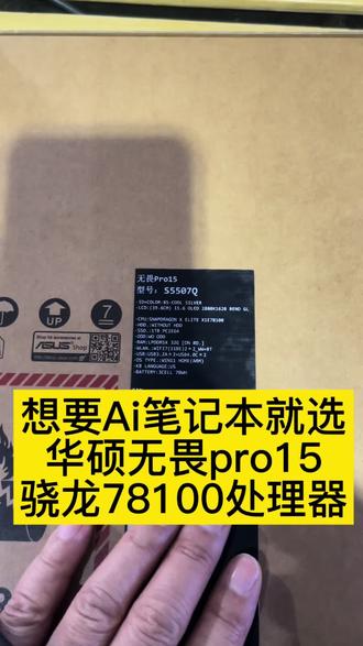 #华硕无畏 #华硕无畏Pro16 #4加4
无畏pro15骁龙处理器 32g内存 1T硬盘Ai笔记本