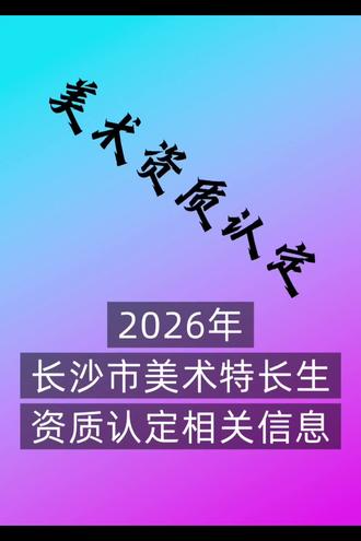2026年长沙市美术特长生资质认定相关信息! ✏
注意啦!
专业入围长沙市美术特长生的学生们
2026年5月23日为美术特长生资质认定测试
#长沙市中考美术培训 #2026年长沙市美术特长生资质认定 #2026年长沙市美术特长生资质认定测试 #2026年长沙市好的画室推荐