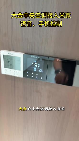大金中央空调成功接入米家 可以直接语音控制、手机远程控制,下班提前开空调到家就是凉爽的!#大金空调 #米家 #米家全屋智能 #慈溪装修 #杭州湾装修