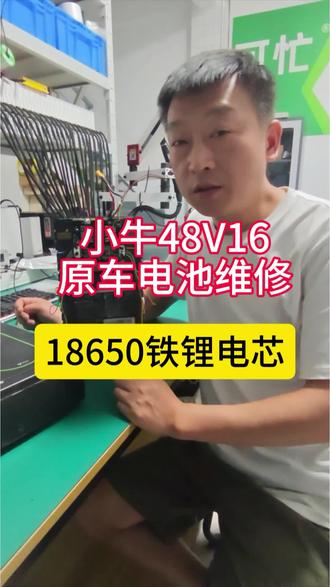 18650磷酸铁锂,小牛原车电池维修#锂电池 #可忙锂电#襄阳锂电池定制维修 #真实生活分享计划 #铅酸换锂电@可忙锂电曹 @可忙锂电(襄阳)服务中心