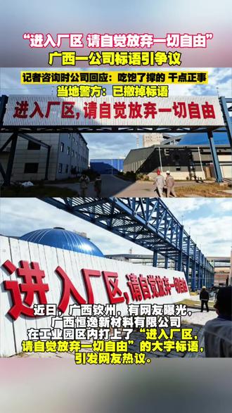 “进入厂区,请自觉放弃一切自由!” 广西一公司标语引争议 记者咨询时公司回应:吃饱了撑的 干点正事 当地警方:已撤掉标语