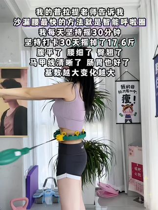 宝子们别小看这个计数呼啦圈,看似简单其实很燃脂!不跑不跳 不仅瘦肚子瘦腰还能瘦全身,每天怒甩600+#暴汗燃脂瘦全身 #不会掉的呼啦圈 #身材管理