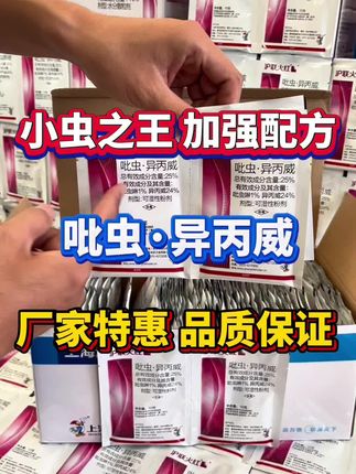 小虫之王杀虫配方吡虫异丙威厂家福利 #吡虫异丙威 #稻飞虱 #蚜虫 #白粉虱 #小黑飞