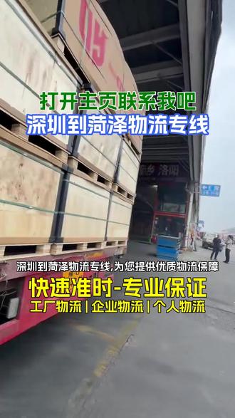 深圳到菏泽物流专线,《132-6044-6789》,为您提供优质物流保障,深圳发往菏泽,专线直达高效便捷,我们熟悉运输流程,可精准将货物送达菏泽,曹县,成武,定陶,牡丹,郓城,巨野等下属各地,安心无忧地完成深圳到菏泽的货物运输#深圳物流公司 #深圳到菏泽物流 #深圳到菏泽物流运输 #深圳到菏泽物流公司 #深圳到菏泽大件运输