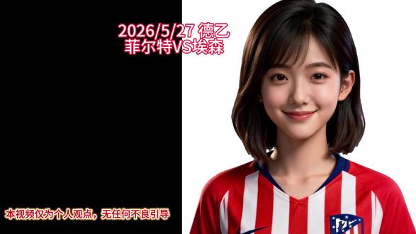德乙升降级附加赛 菲尔特对决埃森
#德乙联赛 #德丙德乙升级附加赛 #德丙联赛 #菲尔特VS埃森