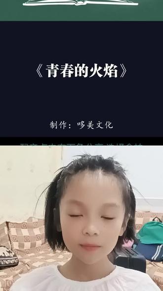和 @哆美|语文朗读 一起 #合拍 《青春的火焰》五四的火焰是青春的火焰。#五四青年节 #五四精神传承有我 #少儿朗诵 #青春的火焰