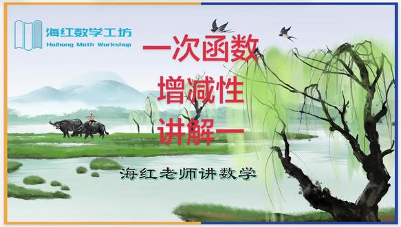 八年级数学,一次函数#海红老师讲数学增减性讲解一#八年级一次函数#中考数学#函数增减性讲解