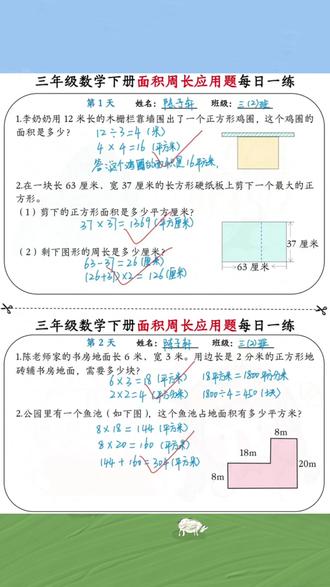 #三年级下册数学重难点单元就是求图形的周长和面积,推荐这套#应用题搭配画图法和解题技巧,提升解题能力,锻炼数学思维#应用题#小学数学