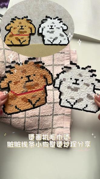 超级可爱的脏脏小狗!!!
线条小狗毛巾烫过程分享
烫完我就是一整个爱不释手🥹
图纸来源 🍠阿呆呆(拼豆版)
#拼豆 #烫画机 #线条小狗 #线条小狗拼豆