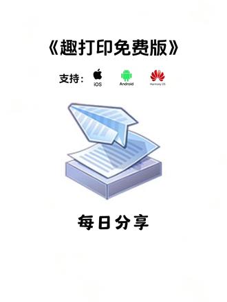 《四兔资源》趣打印怎么下载,趣打印在哪下载,趣打印免费下载,趣打印最新版,趣打印下载教程 #趣打印软件 #趣打印怎么下载 #趣打印免费版 #趣打印安卓苹果ios下载安装教程 趣打印手机免费版,趣打印安卓下载,趣打印官方免费下载,趣打印使用教程