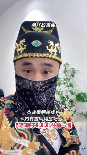 #搞笑视频 #演绎 海洋故事汇…羽毛圈假人…