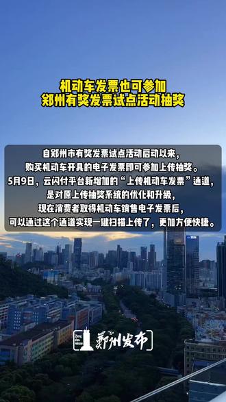 机动车发票也可参加郑州有奖发票试点活动抽奖
