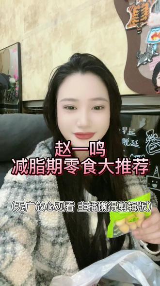 第一集|‼️赵一鸣减脂零食推荐~无广放心看~
#零食种草 #减肥零食 #减肥零食推荐 #减脂零食 #减脂零食推荐