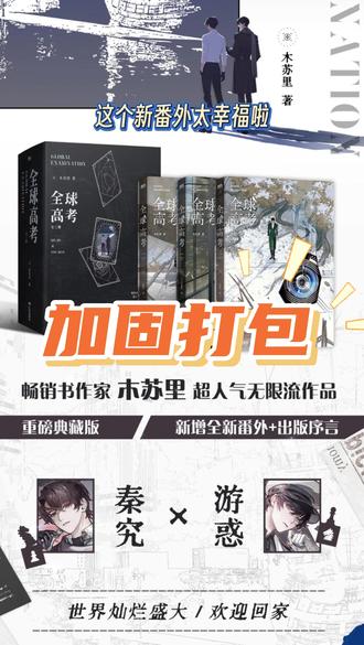全球高考典藏版3月21日 15:24开启预售不要错了! #全球高考by木苏里 #木苏里 #秦究 #游惑 #无限流