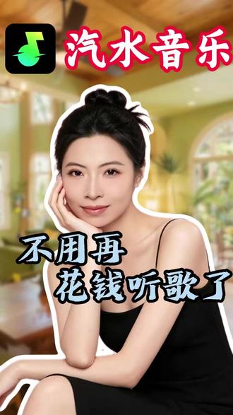 海量曲风全覆盖再也不愁找不到想听的歌 #汽水音乐