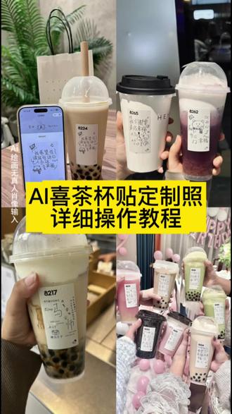 你们要的喜茶定制杯贴教程来了#喜茶定制杯贴 #喜茶定制喜帖 #喜茶杯贴定制#喜茶定制贴 #即梦ai 喜茶定制碑帖 喜茶定制杯贴教程 喜茶定制杯贴怎么弄 喜茶定制杯贴怎么上传图片 喜茶定制杯贴 喜茶定制喜帖 喜茶定制杯贴图案 喜茶定制喜帖教程 喜茶定制杯贴薛之谦 喜茶定制杯贴生成需要多久 怪奇物语喜茶定制杯贴 喜茶定制杯贴王俊凯 喜茶定制联名杯贴 喜茶定制杯贴制作教程 喜茶定制杯贴易烊千玺 喜茶定制杯贴怎么导入照片喜茶定制杯贴怎么弄 喜茶杯贴文案 喜茶杯贴Ai生成教程 喜茶杯贴图片 喜茶定制杯贴怎么弄 喜茶定制杯贴图案 喜茶定制杯贴周杰伦 喜茶定制杯贴导入图片 喜茶定制杯贴陈奕迅 喜茶定制杯贴怎么上传图片 喜茶定制杯贴怎么下单 喜茶定制杯贴怎么操作 喜茶定制杯贴怎么把画好的弄进去 喜茶定制杯贴怎么在平板画 喜茶定制杯贴怎么写出好看的字 喜茶定制杯贴怎么放大文字 喜茶定制杯贴教程