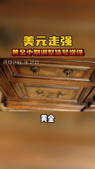 美元走强,黄金中期调整信号增强#热点话题 #财经 #黄金 #金价