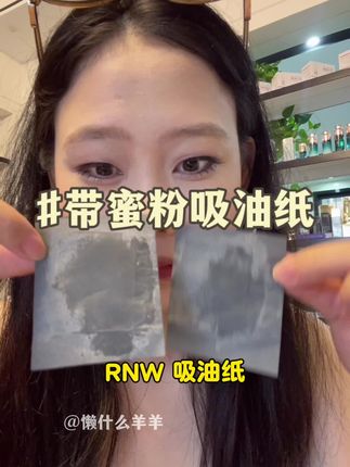 大热天这个吸油纸我只能说太 好 用 啦!#rnw吸油纸 #蜜粉纸 #油皮 #脸油