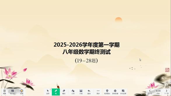 2025-2026学年度第一学期期终八数测试试卷(19-28 #20252026学年度第一学期期终八数测试试卷(1928题) #新苏科版八年级数学上册