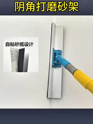 #阴角砂纸架 #阴角打磨砂架 #打磨砂纸架 铝合金墙面阴阳角打磨神器加长杆万向阴阳角打磨砂纸架万向砂纸架#万向砂纸架 #加长杆万向砂纸架