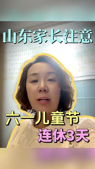 山东家长速看|六一假期通知,这事你怎么看?#儿童节放假 #学生假期 #山东中小学 #家长心声 #淄博同城