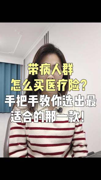 带病人群怎么买医疗险?十二分钟手把手教你选出最合适的那一款~~#医疗险怎么选