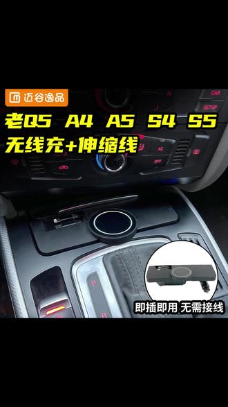 老款奥迪无线充电三合一拓展坞,真的是太方便实用了,同时支持三台设备的快充,一个磁吸无线充电的底座搭配两条可伸缩的66瓦快充线,车上再也不用乱糟糟了。 #奥迪Q5 #奥迪A4L #奥迪A5 #车载充电器 #无线充电拓展坞