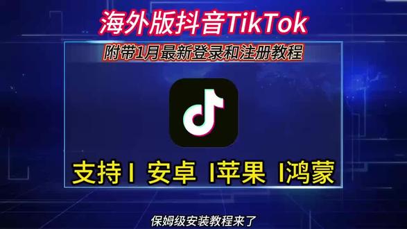 《前进前进》1月最新TikTok下载安装教程它来啦!本次更新附带详细登录和注册教程 所以bug都修复了 #TikTok #TikTok下载 #国际版抖音TikTok #海外版抖音tiktok下载教程