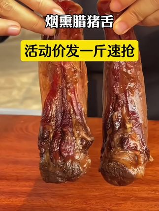 #腊猪舌 #烟熏猪舌头 #农村美食 #下酒菜 #农家烟熏腊肉