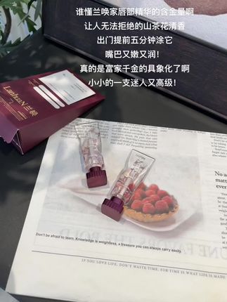 唇部精华当然要选兰唤家山茶花唇部精华啦,又嫩又润的嘴巴谁不想拥有呢#唇部精华 #山茶花 #秋冬换季 #唇部护理