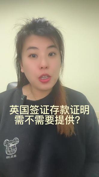 英国签证存款证明需不需要提供?#英国#英国留学#留学存款证明#签证小知识 #英国签证