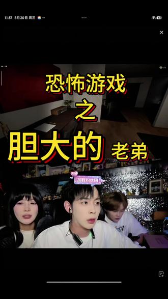 老弟玩儿上恐怖游戏了@周木子 @老弟 #周木子许愿 #直播截屏分享 #直播cut #恐怖游戏