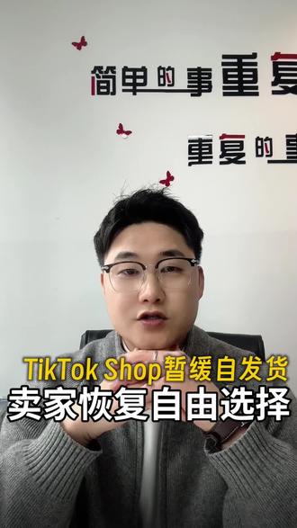TikTok Shop暂缓自发货,卖家恢复自由选择!#雄达国际物流 #跨境电商 #国际物流 #外贸