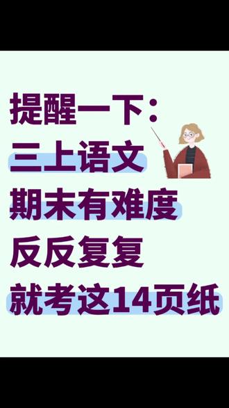 三年级上册语文期末全册重点知识汇总🔥🔥🔥
#三年级 #语文 #期末考试 #必考考点 #知识点总结