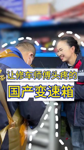 让修车师傅都头疼的变速箱,快来看看有没有你的车?#变速箱维修 #变速箱 #文山 #汽车 #文山变速箱女王范姐