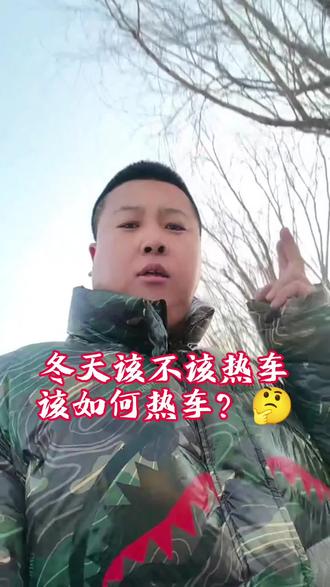 #汽车养护维修 #创作者中心 #创作灵感 #热车
东北冬天必须热车