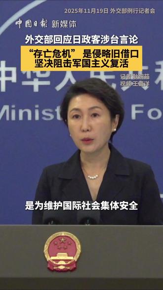 针对日本前首相高市早苗将 “台湾有事” 与 “存亡危机事态” 挂钩的言论,外交部严正回应:“集体自卫权” 本为防法西斯复活,日本作为战败国负有不重新武装的法律义务。以 “存亡” 为名侵略是日军国主义旧伎俩,历史警钟已敲响,国际社会需警惕其复活图谋,共同守护战后秩序与和平。(记者 耿婉茹 视频 王嘉洋)
