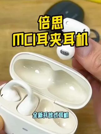 倍思MC1开放式蓝牙耳机不入耳长续航空间音频运动跑步耳夹式挂耳 #顺丰包邮倍思MC1开放式蓝牙耳机 #长续航运动耳夹挂耳式运动耳机 #好物 #居家好物