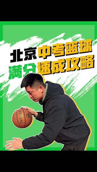 北京中考篮球考试时如何更快更稳!
#如何备战体育中考 #体育中考训练 #北京中考篮球 #北京中考体育篮球 #中考体育