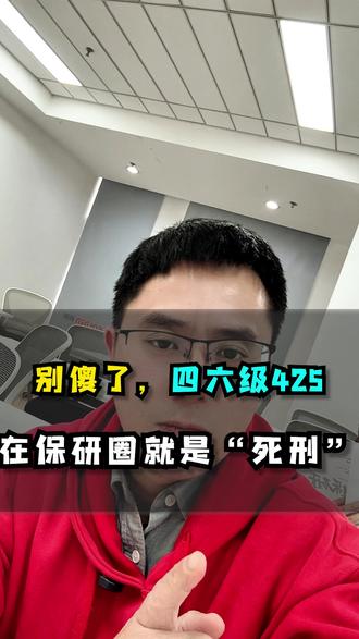 别傻了,四六级425在保研圈就是“死刑” #保研四六级 #保研英语要求 #保研避坑 #保研干货 #大学生四六级