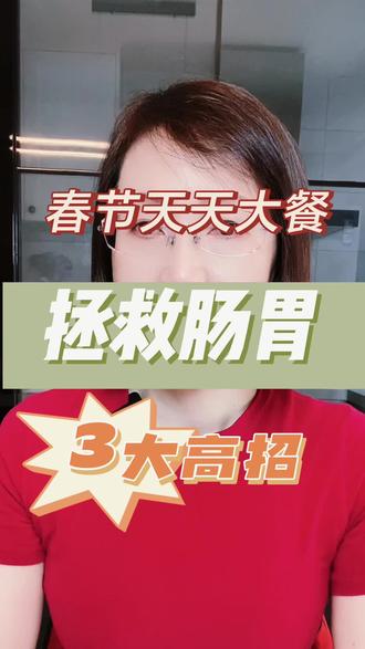 春节狂炫大餐不遭罪!不用吃药,2种食材+1个手法,养护你的肠胃#养胃 #调理脾胃 #春节大餐 #肠道健康 #营养