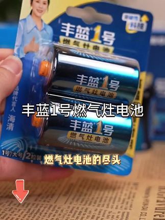 厨房里的燃气灶电池还是得提前备点,以防不时之需,关键他还是南孚旗下的!品质有保障!#南孚燃气灶电池 #丰蓝1号燃气灶电池 #大号电池 #一号电池 #燃气灶电池