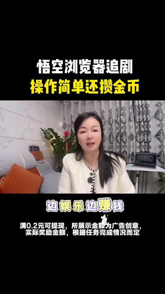 悟空浏览器追剧 操作简单还攒金币#悟空浏览器#金币#追剧神器