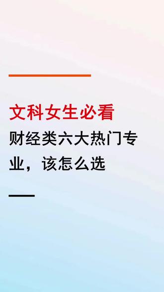 财经类6️⃣大热门专业,文科女生到底该怎么选? 家有文科女生想学财经专业的,纠结会计学、金融学、审计学、税收学、经济学、财务管理这六大热门专业的家长,今天我们一条视频给大家讲透,方便大家对号入座,避开选择内耗!#文科生 #选专业 #财经类 #高考志愿填报 #女生选专业