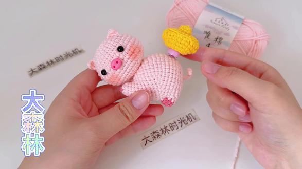"猪”事顺利,发财已“腚”,钩织教程5已上线 #手工 #手工diy #宝藏生活家企划 #教程 #教程分享