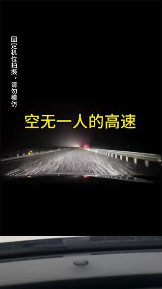 空无一人的高速,你会不会害怕#汽车知识 #汽车 #汽车保养与维修 #油价