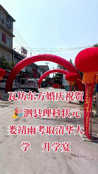 祝贺泗县理科状元娄靖雨考取清华大学,升学宴