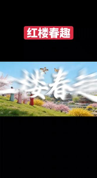 红楼春趣讲课视频!五下第二单元!语文 红楼春趣讲课视频,五下第二单元语文#小学 #小学语文 #红楼春趣 #红楼梦 #视频