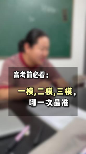 一模、二模、三模,到底哪一次考试分数更接近高考?#新疆高考志愿填报 #模考成绩 #新疆高考 #新疆远方教育
